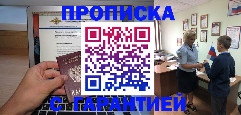 прописка штамп в Пущино